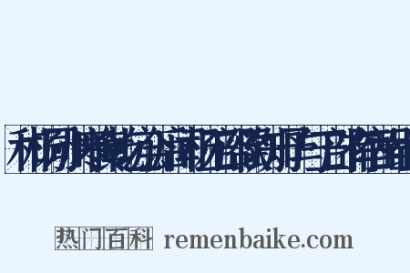 和杨同州寒食乾坑会后闻杨工部欲到知予与工部有宿酲组词是什么意思的图片